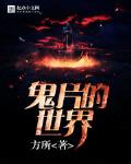 鬼片的世界