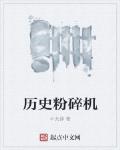 历史粉碎机