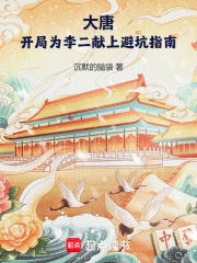 大唐：开局为李二献上避坑指南最新章节列表,大唐：开局为李二献上避坑指南全文阅读