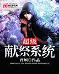 超级献祭系统最新章节列表,超级献祭系统全文阅读