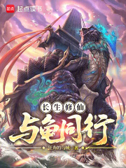 长生修仙，与龟同行最新章节列表,长生修仙，与龟同行全文阅读