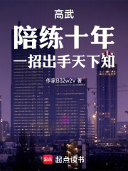 高武：陪练十年，一招出手天下知最新章节列表,高武：陪练十年，一招出手天下知全文阅读