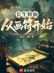 长生修仙，从画符开始最新章节列表,长生修仙，从画符开始全文阅读