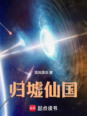 归墟仙国最新章节列表,归墟仙国全文阅读