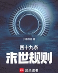 四十九条末世规则最新章节列表,四十九条末世规则全文阅读