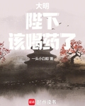 大明：陛下，该喝药了！最新章节列表,大明：陛下，该喝药了！全文阅读