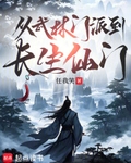 从武林门派到长生仙门最新章节列表,从武林门派到长生仙门全文阅读