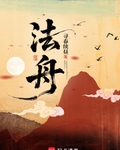 法舟最新章节列表,法舟全文阅读