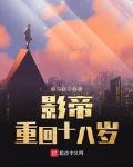 影帝重回十八岁最新章节列表,影帝重回十八岁全文阅读