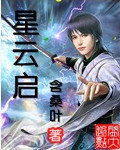 星云启最新章节列表,星云启全文阅读