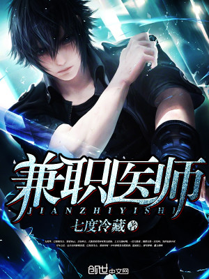 兼职医师最新章节列表,兼职医师全文阅读