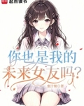 你也是我的未来女友吗？最新章节列表,你也是我的未来女友吗？全文阅读
