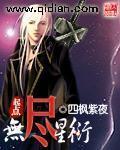 无尽星衍最新章节列表,无尽星衍全文阅读