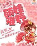 未来之萌娃难养最新章节列表,未来之萌娃难养全文阅读