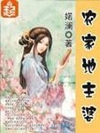 农家地主婆最新章节列表,农家地主婆全文阅读